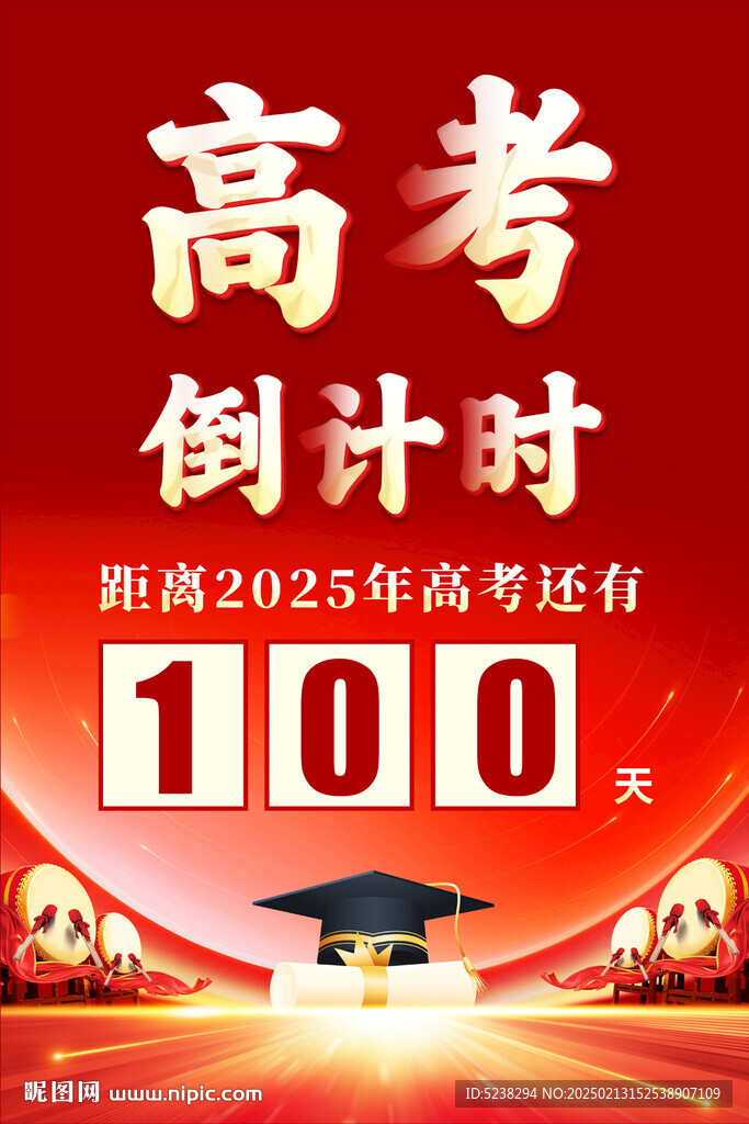 高考倒计时
