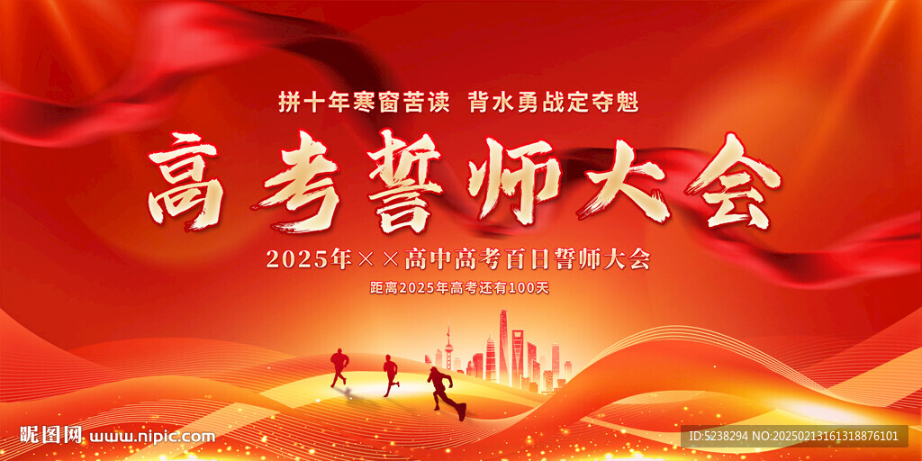 高考誓师大会