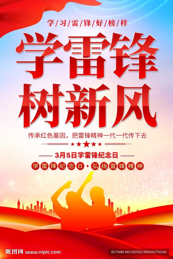 学雷锋纪念日海报