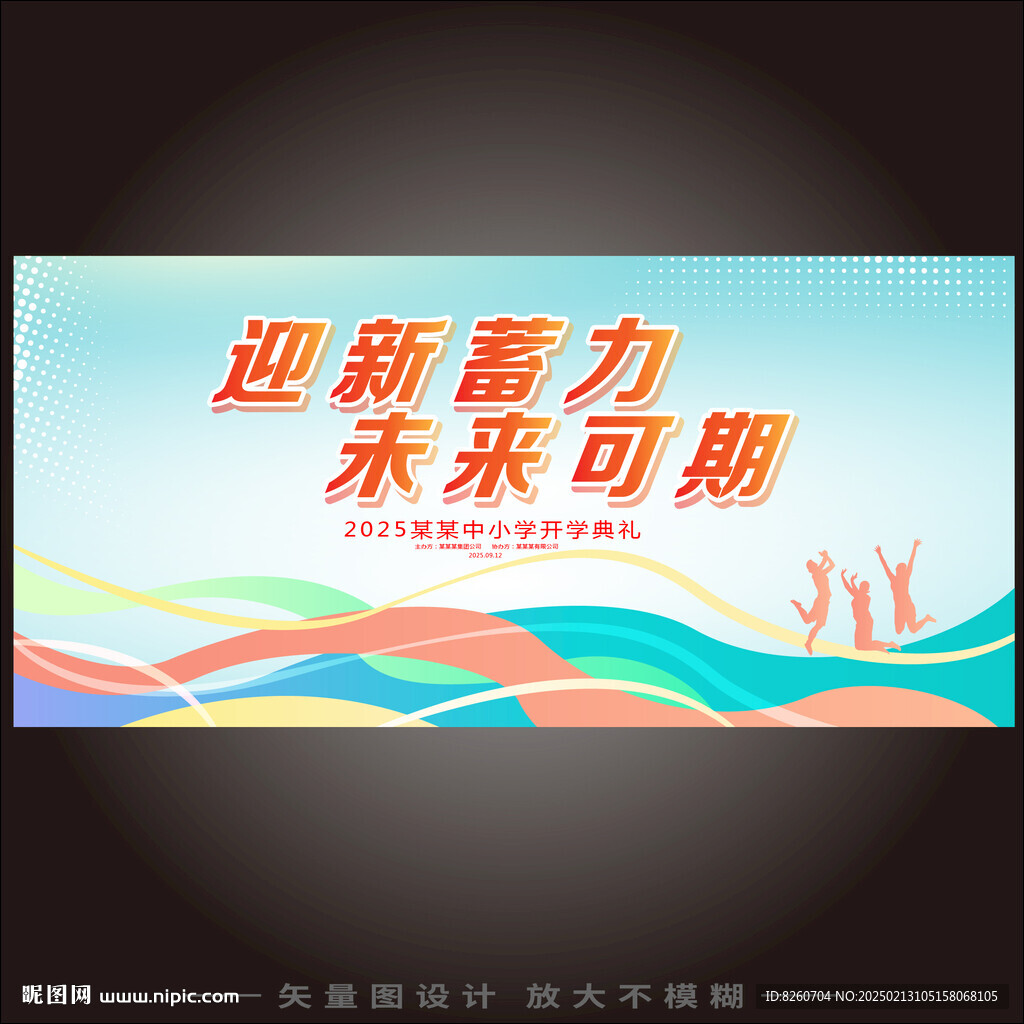 迎新蓄力未来可期
