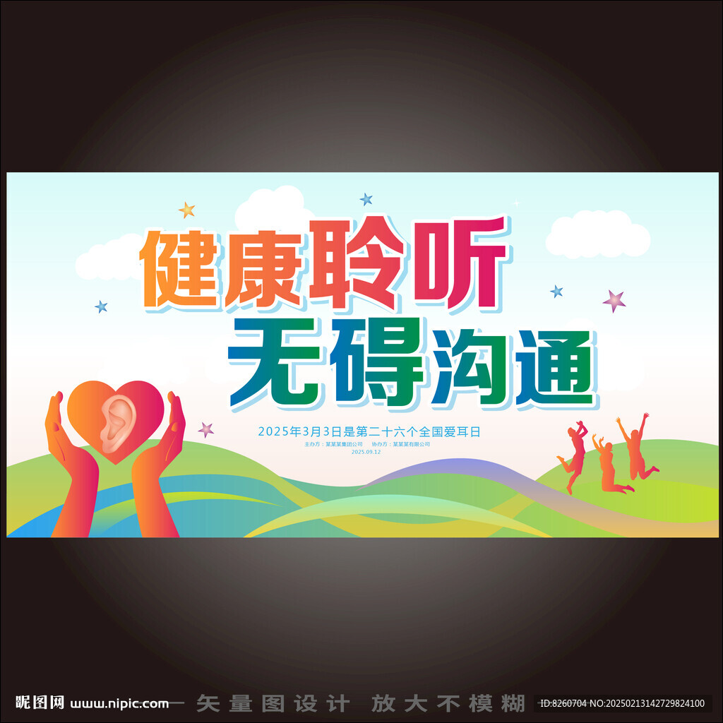 全国爱耳日