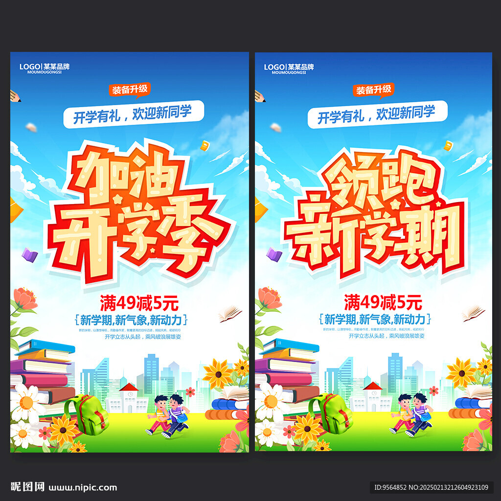 开学季