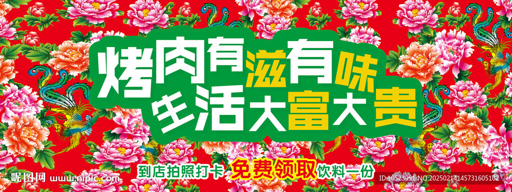 东北大花被烤肉
