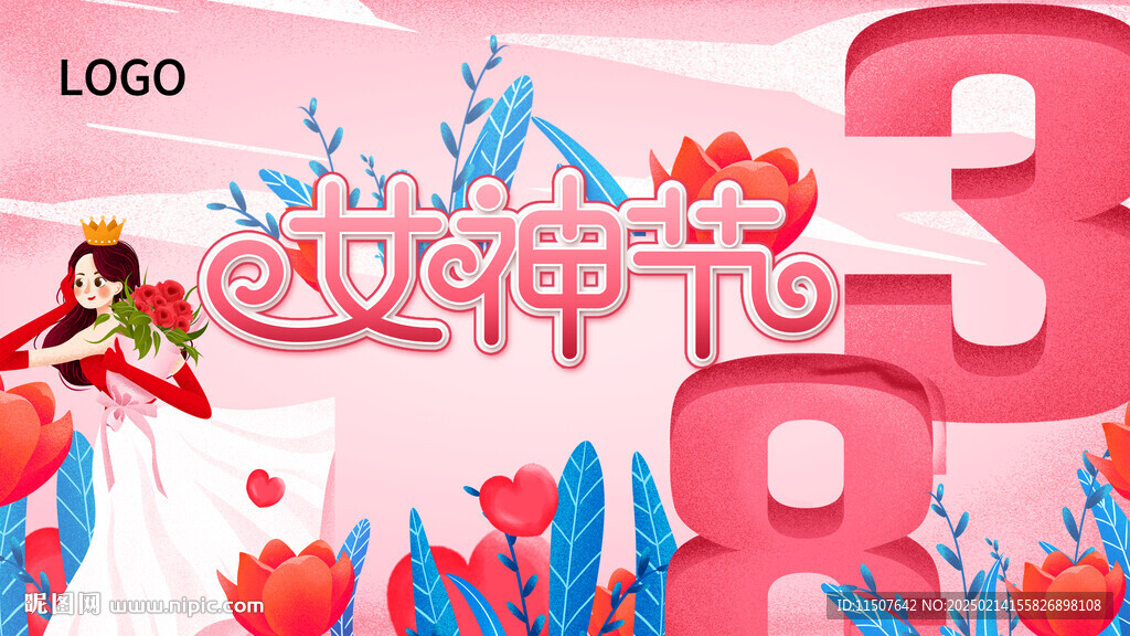 女神节