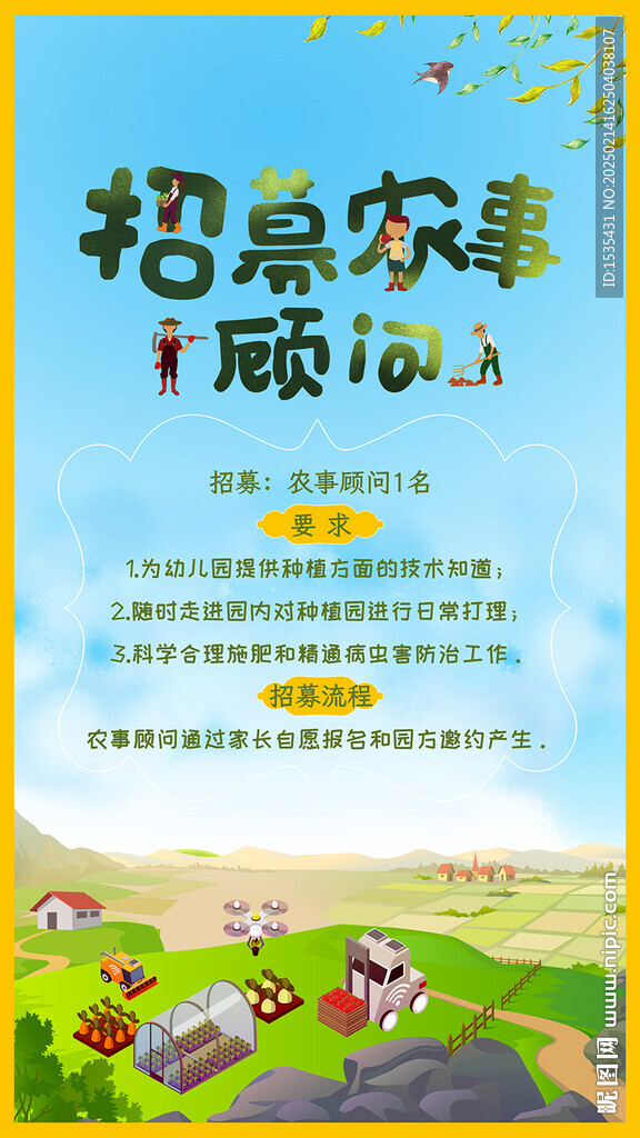 农事顾问招聘海报