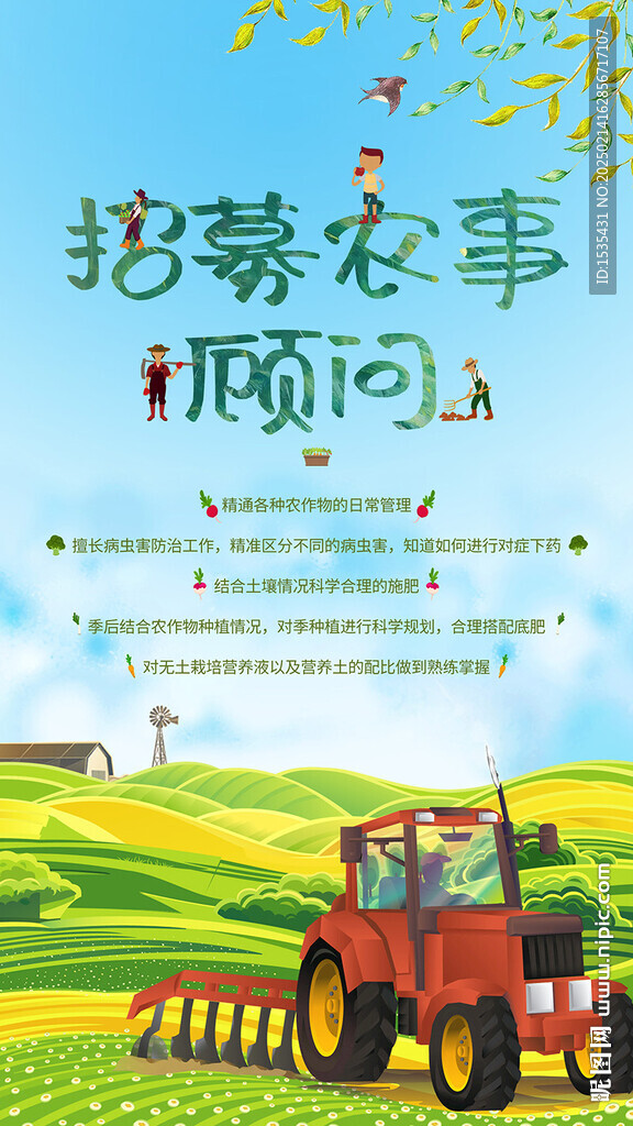 农事顾问招聘海报