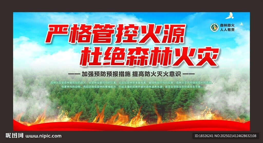 严格管控火源   杜绝森林火灾