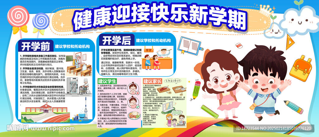 健康迎接快乐新学期
