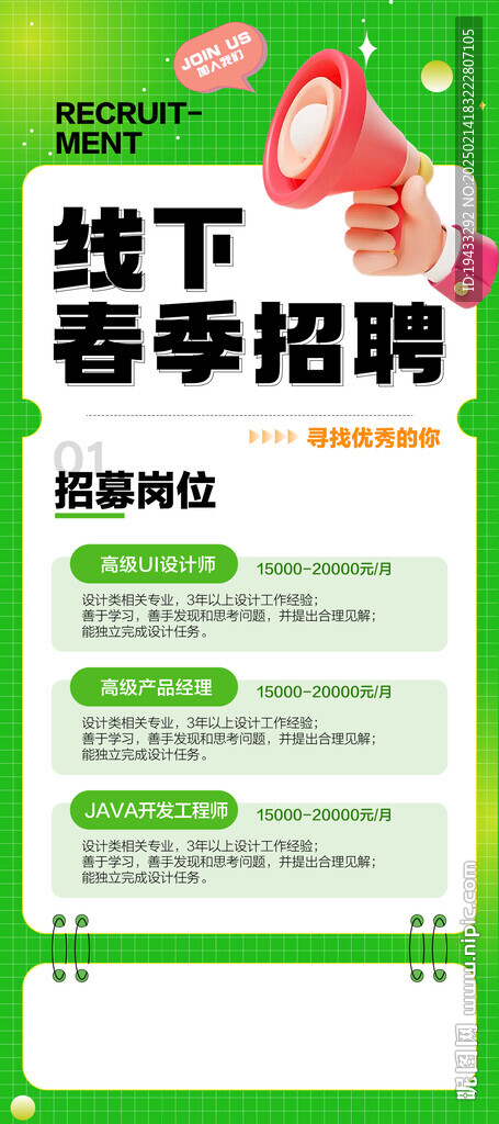  线下春季招聘绿色海报