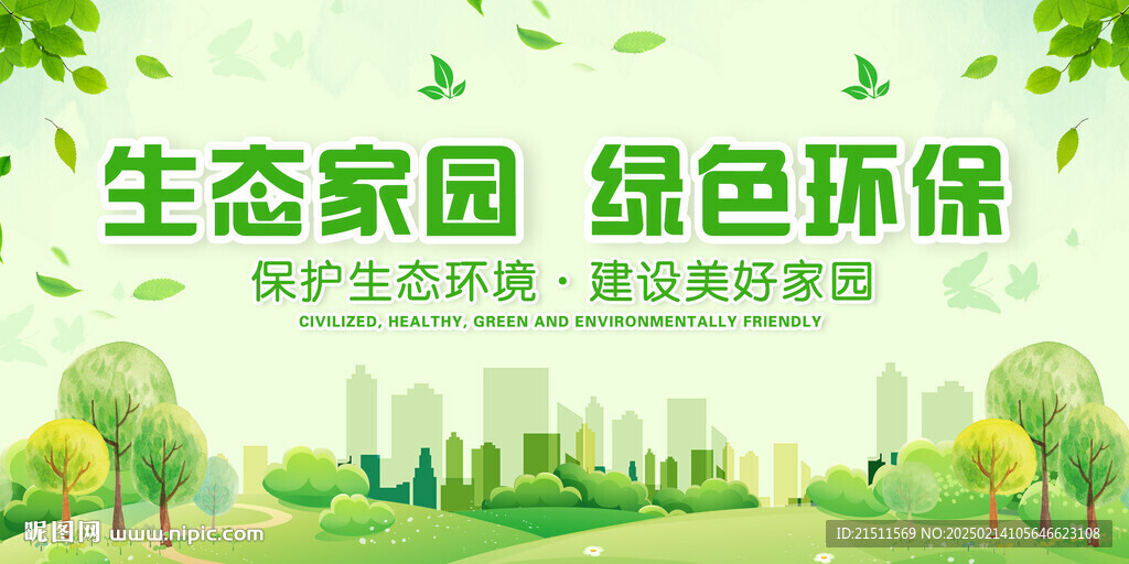 绿色环保