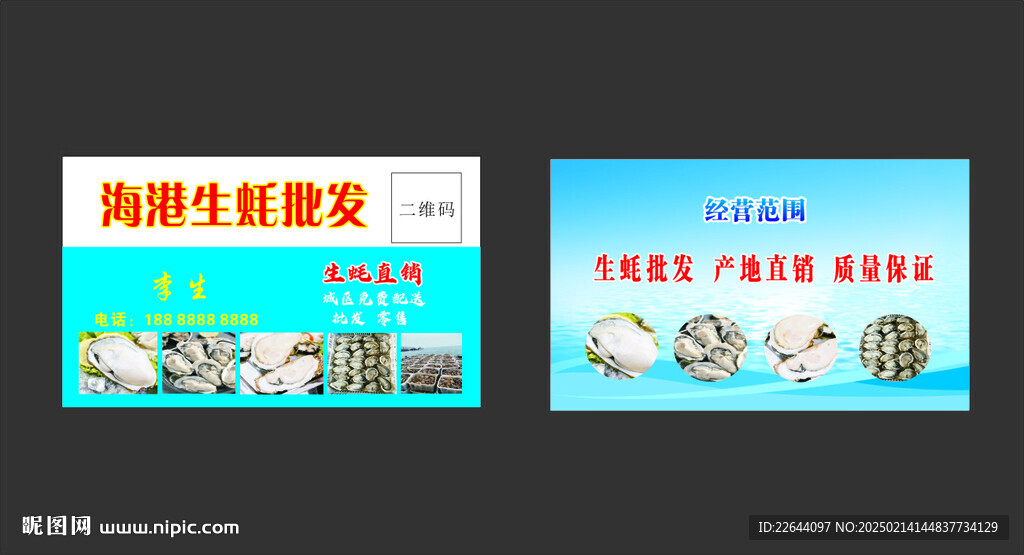生蚝批发名片