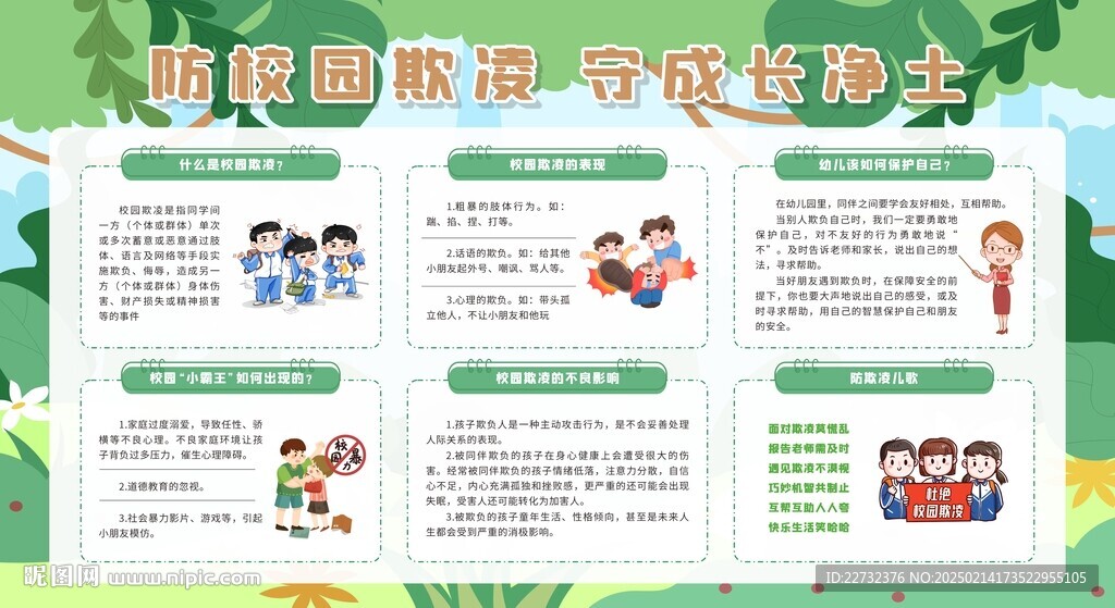 预防校园欺凌