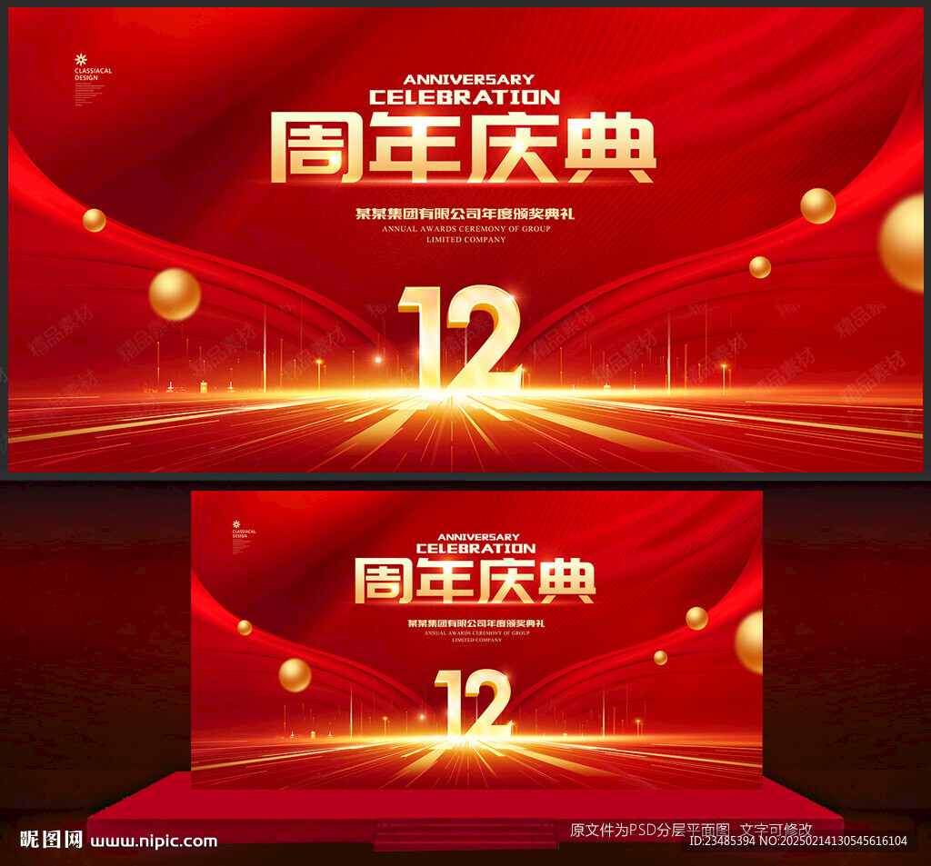 12周年庆典