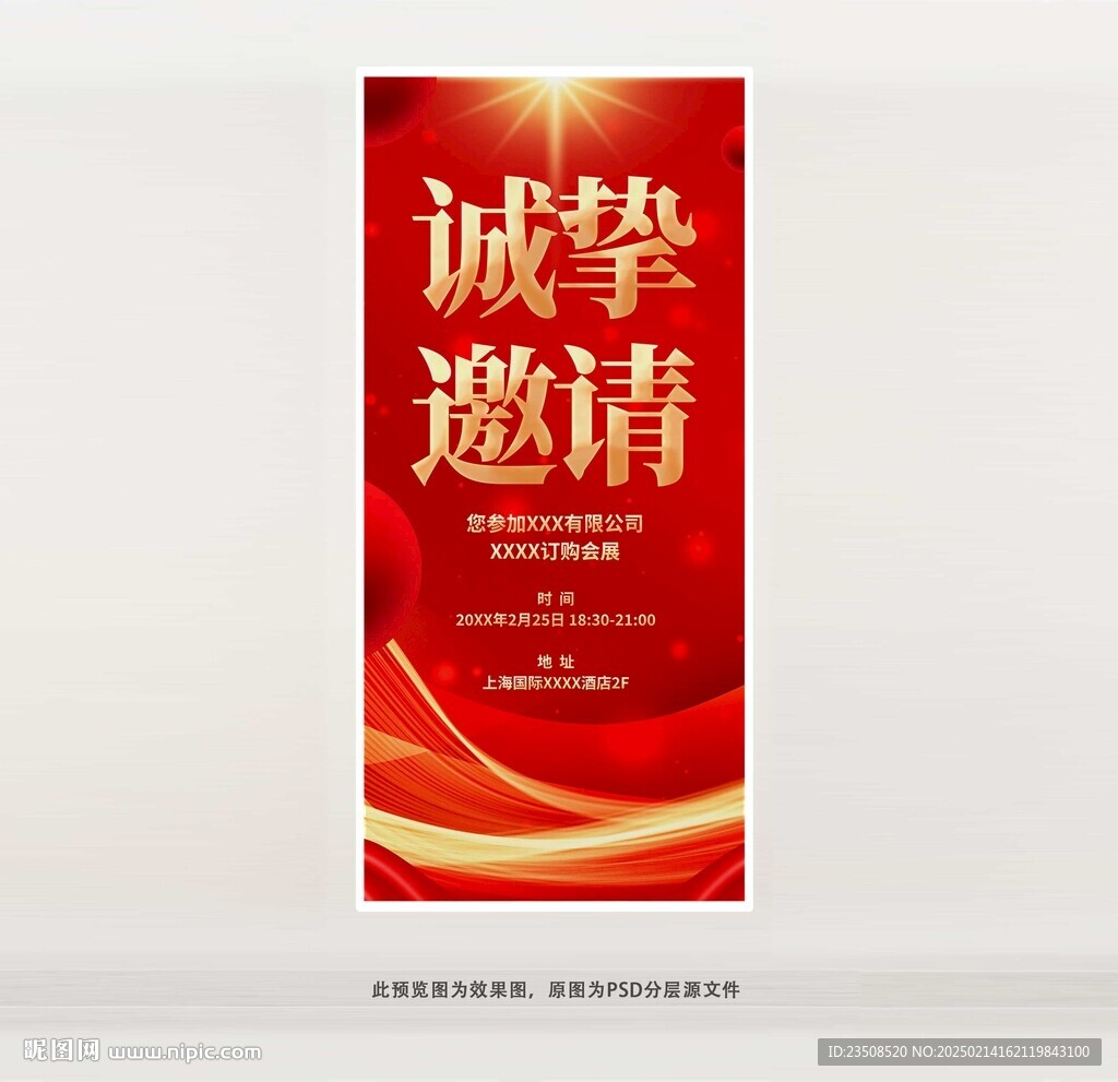 诚挚邀请海报