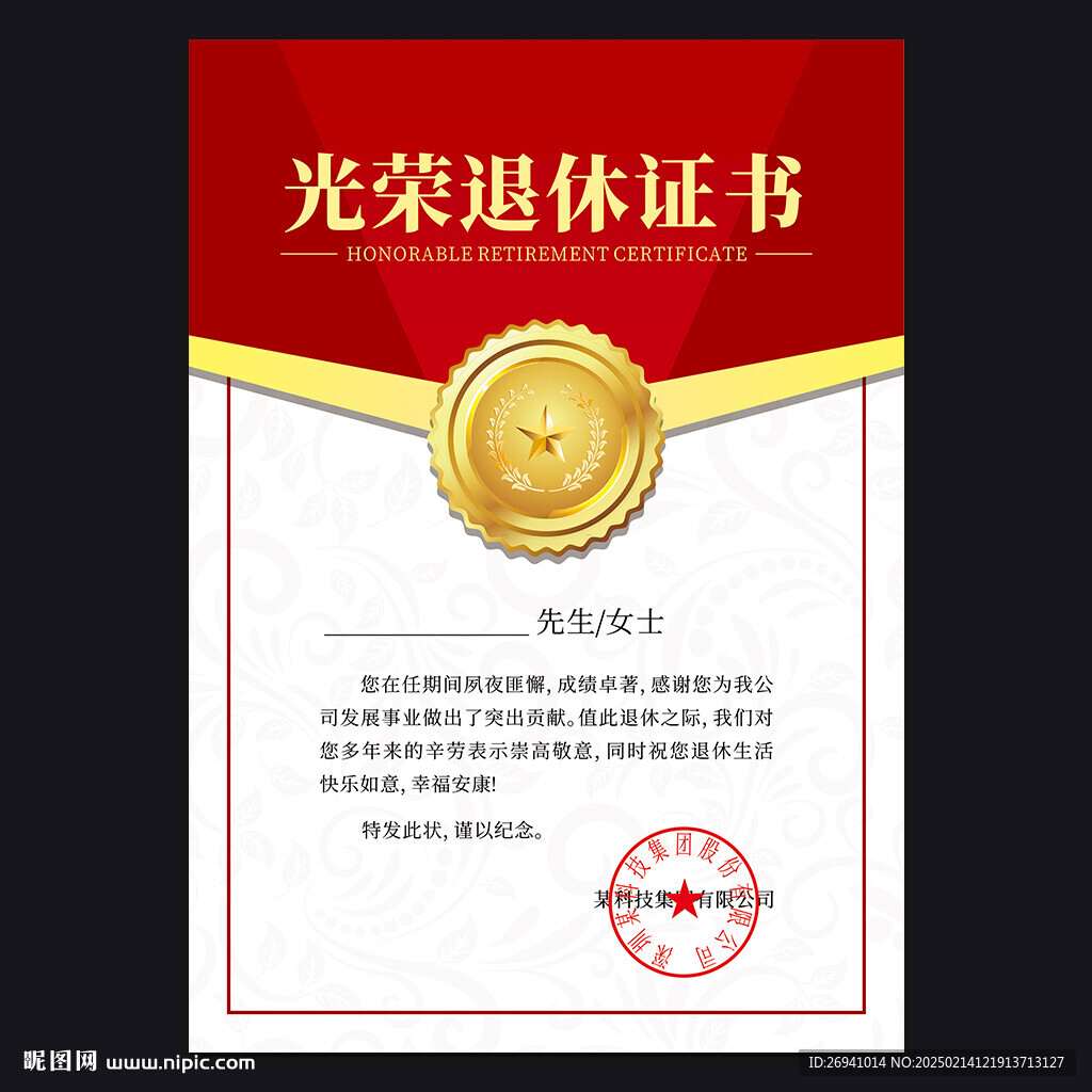 光荣退休证书
