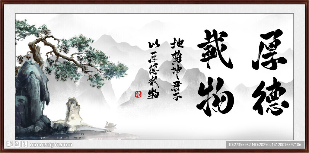 厚德载物