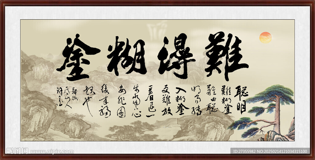 难得糊涂 
