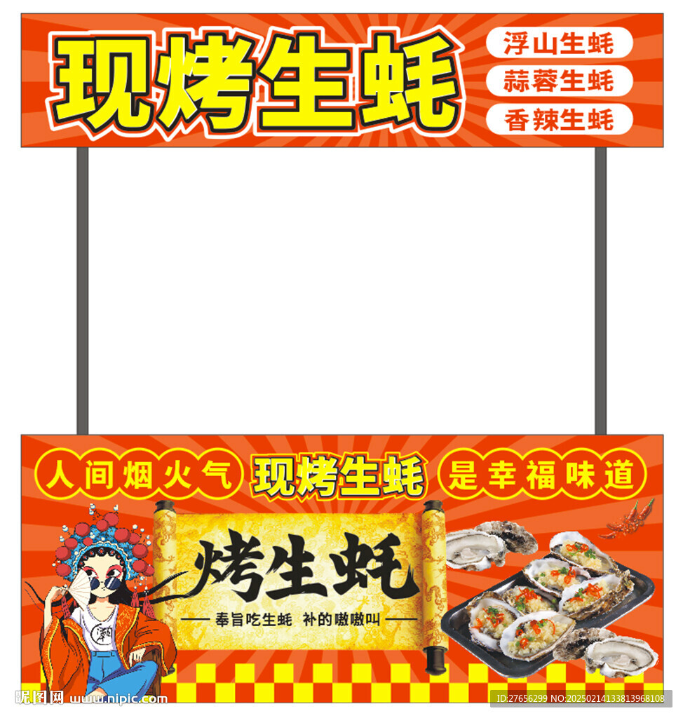 烤生蚝