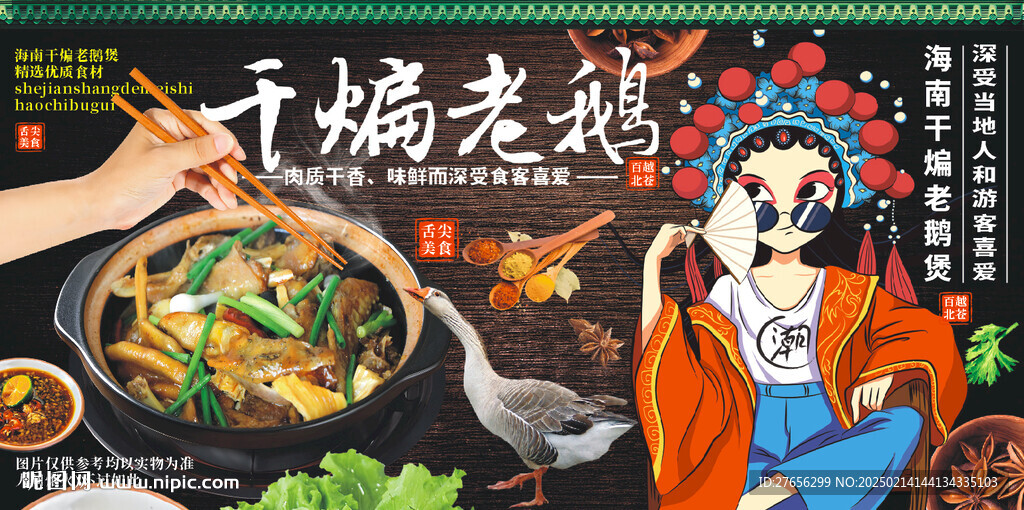 干煸老鹅
