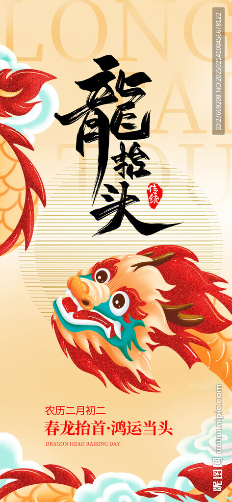 龙抬头借势海报