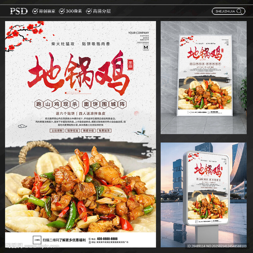 地锅鸡海报