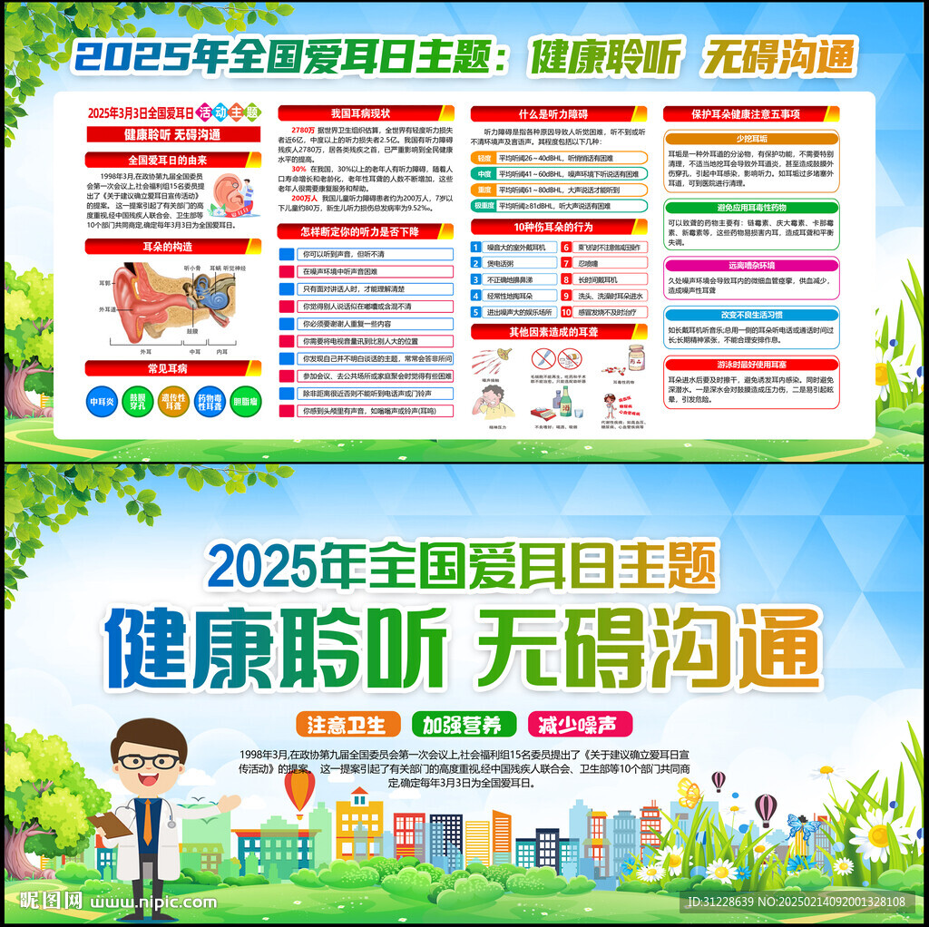 2025年全国爱耳日