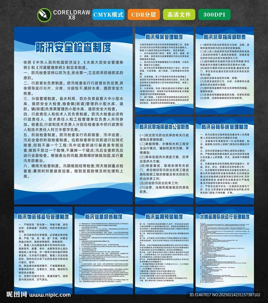 防汛制度