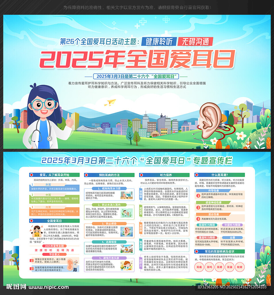 全国爱耳日