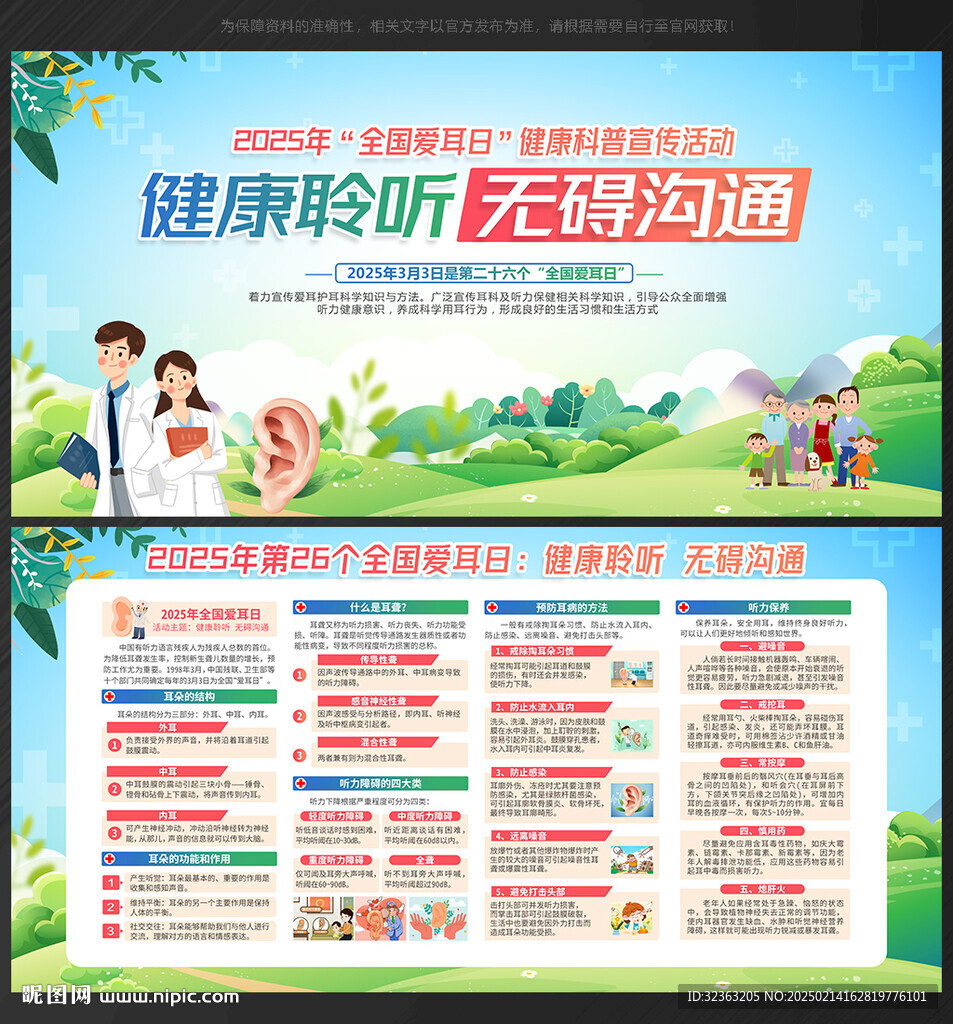 2025年全国爱耳日