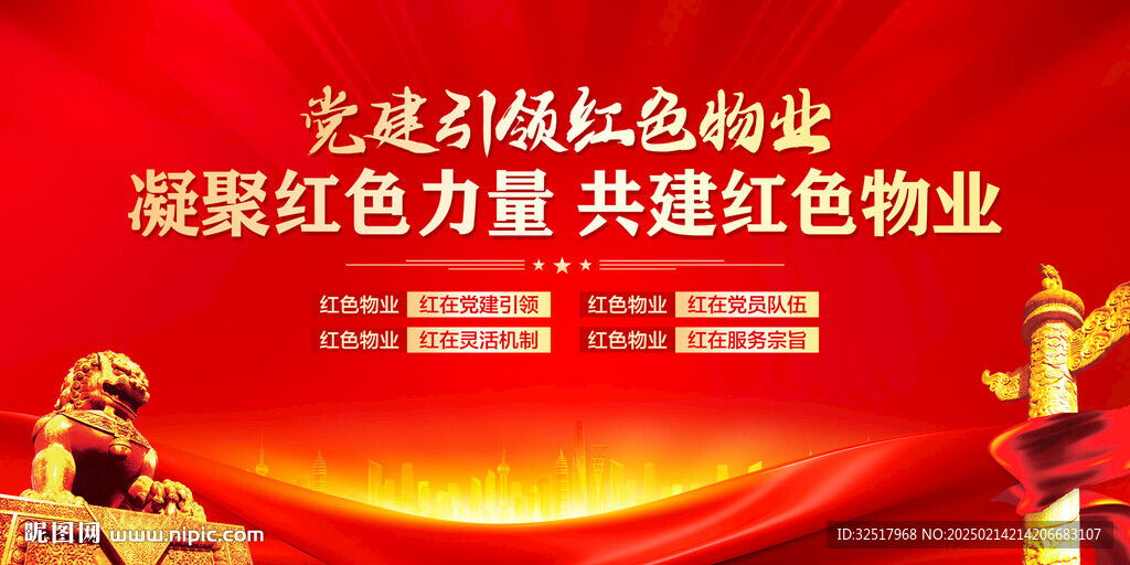 党建引领红色物业