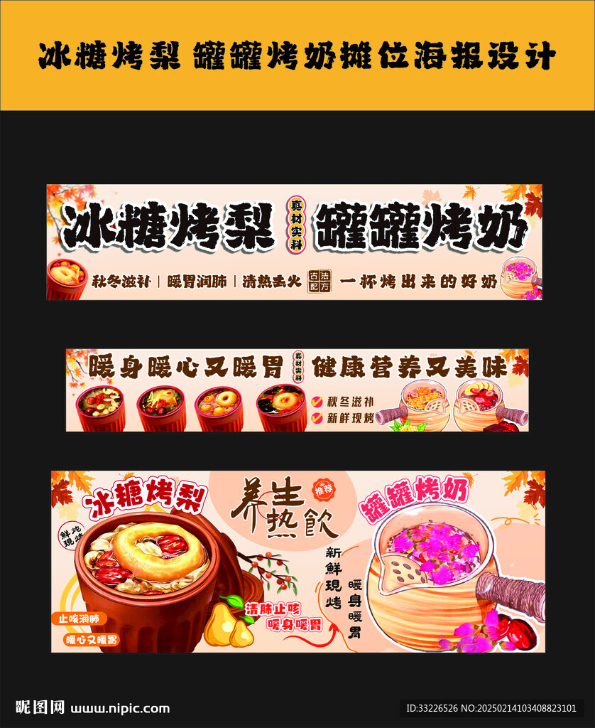 冰糖烤梨罐罐烤奶摊位海报