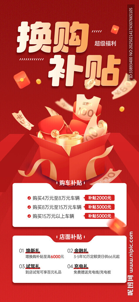 换购补贴促销海报