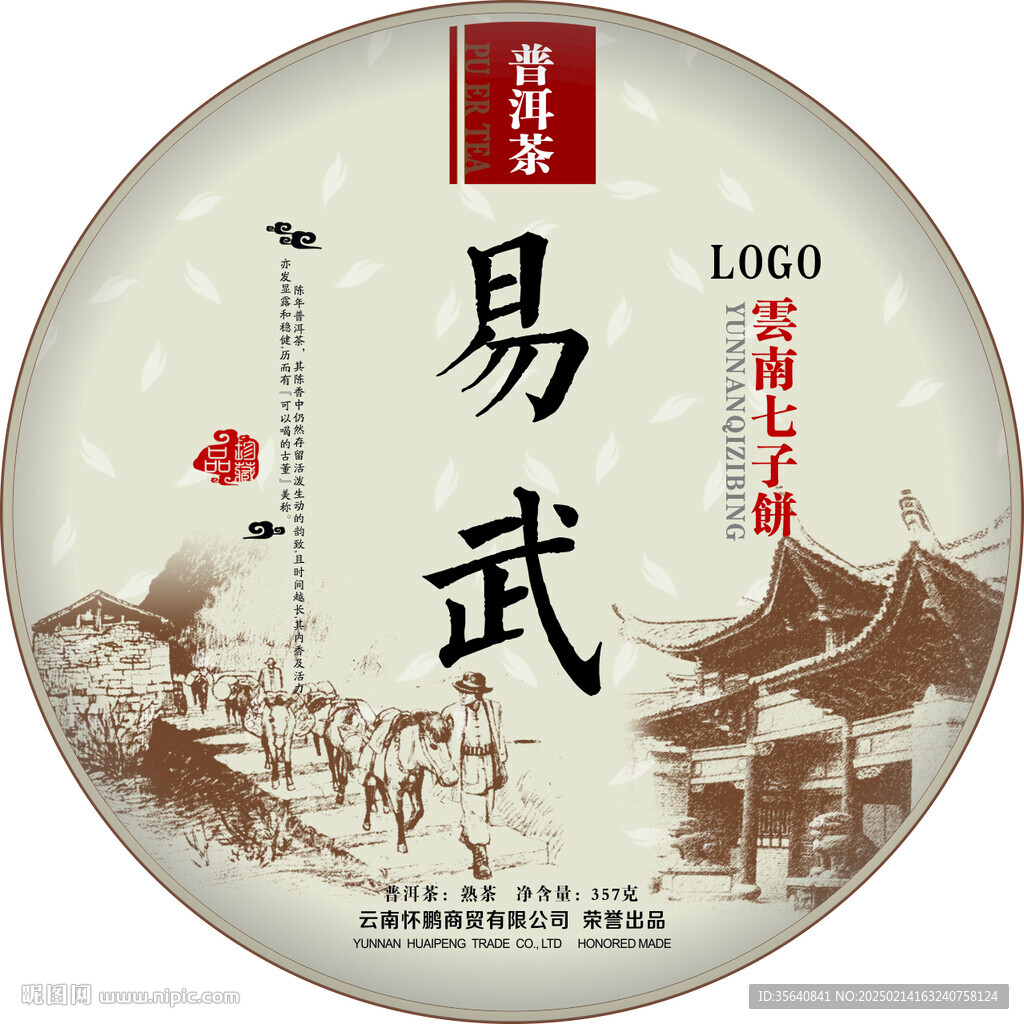 易武茶区云南普洱茶棉纸包装设计