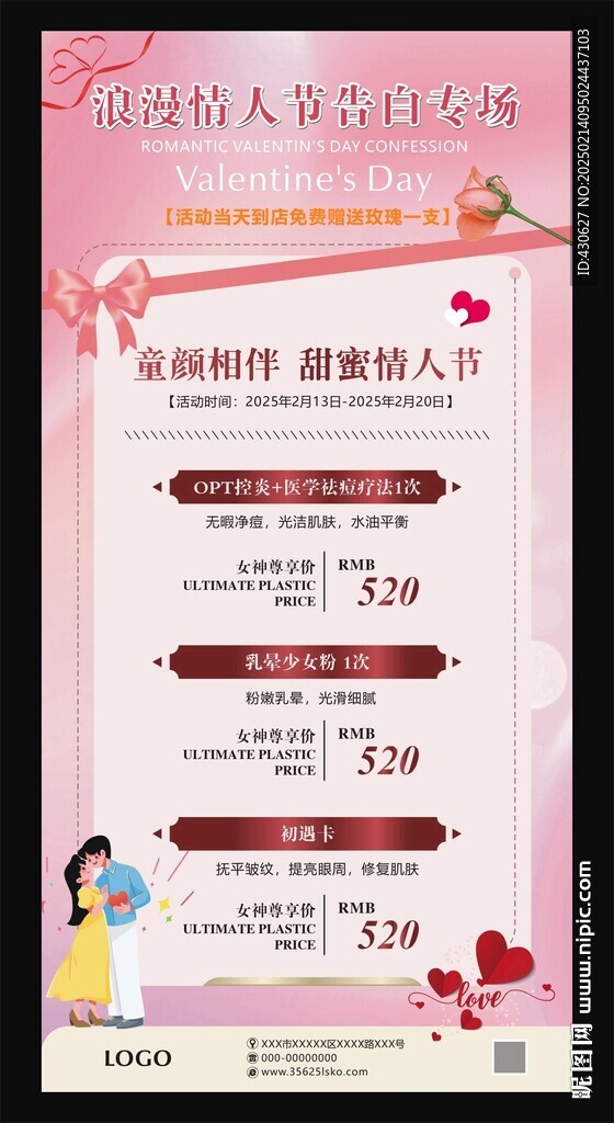 214甜蜜情人节活动宣传单