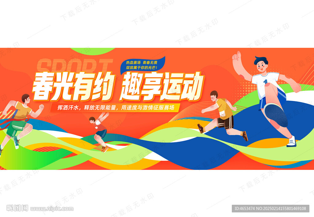 春季运动会