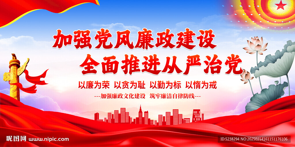 党风廉政建设