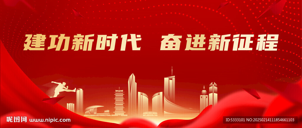 建功新时代 奋进新征程