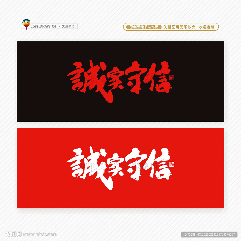 诚实守信 诚信