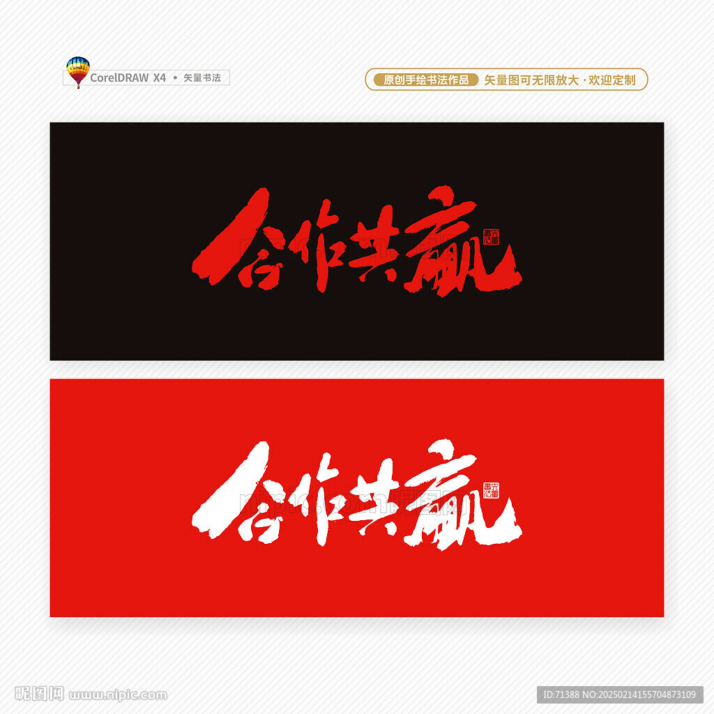 合作共赢