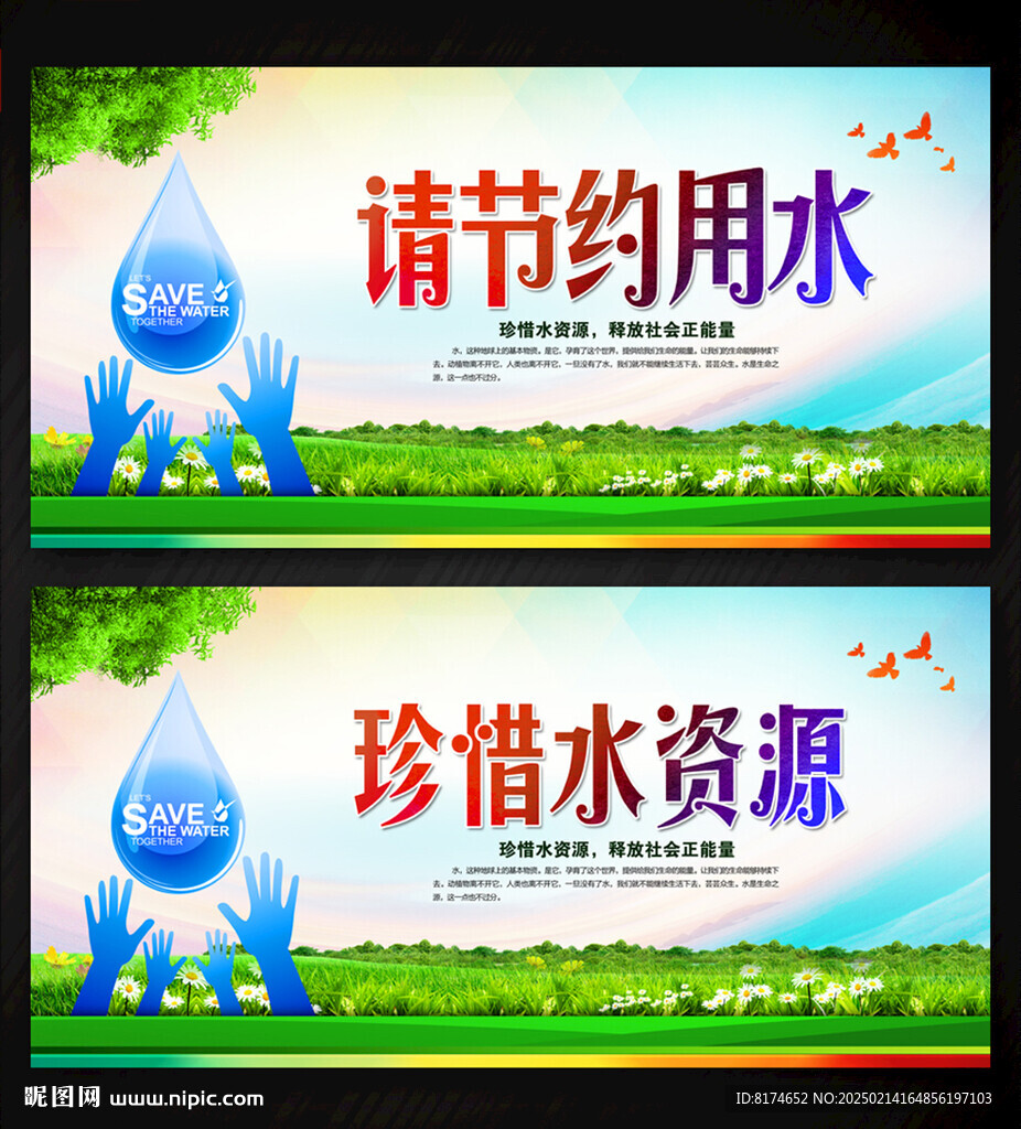 节约用水