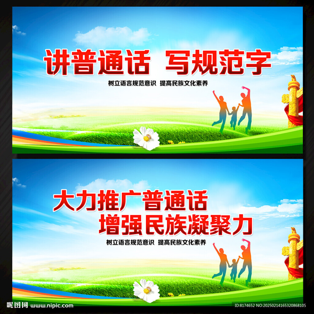 推广普通话