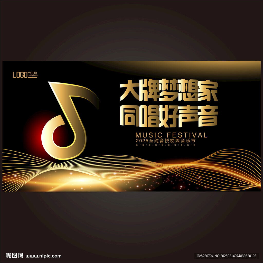 大牌梦想家同唱好声音音乐节
