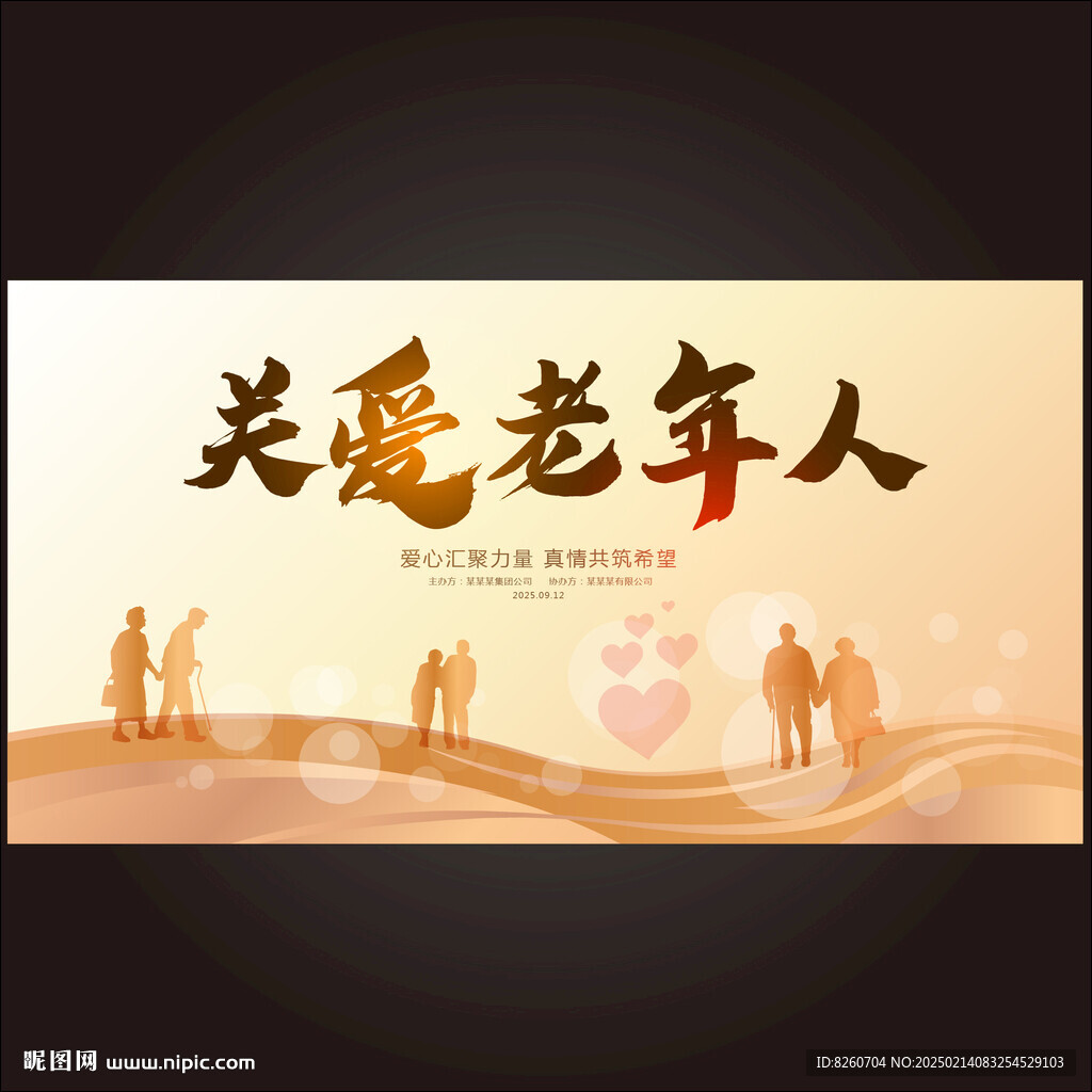 关爱老年人