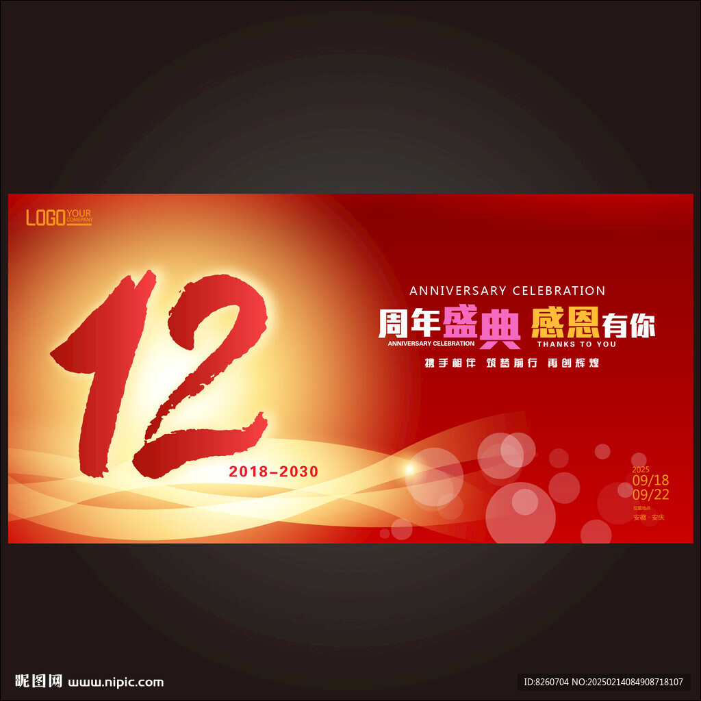12周年庆
