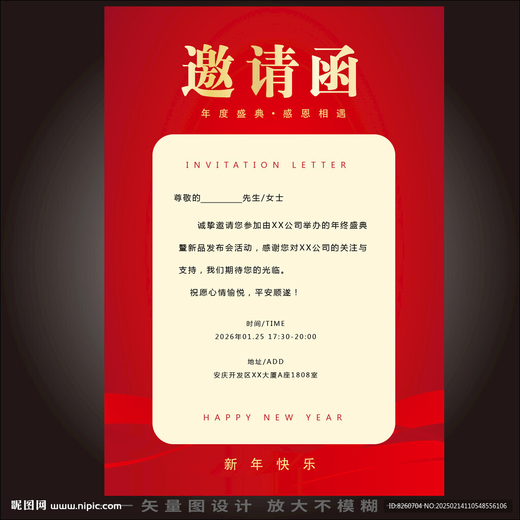 年会邀请函