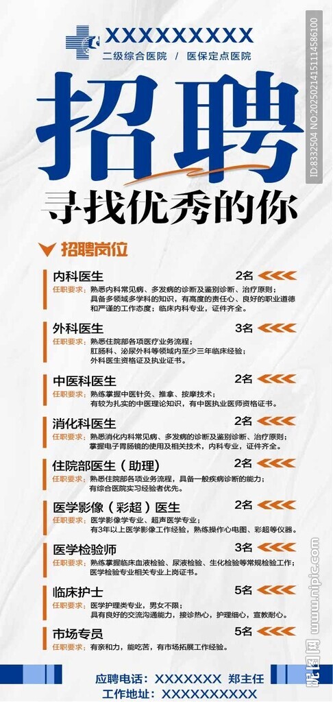 医院招聘