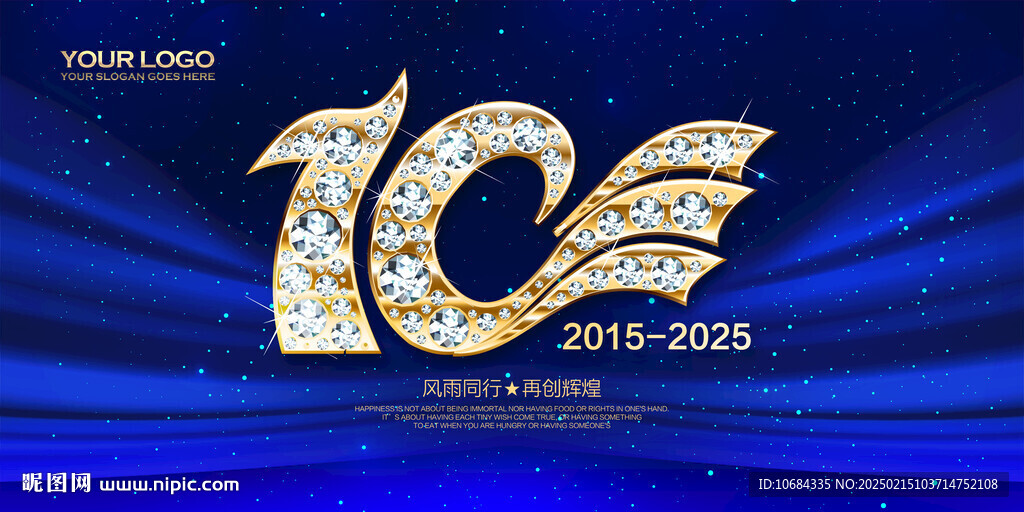 10周年庆