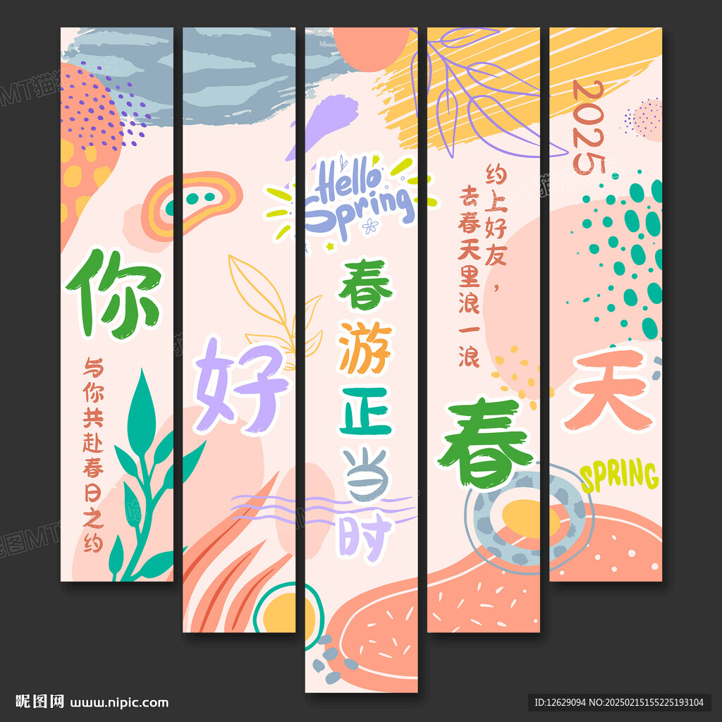 春天挂布条幅氛围布置