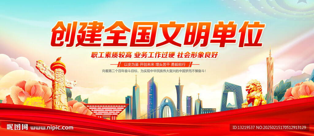 创建全国文明单位