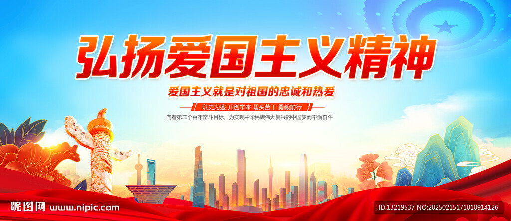 弘扬爱国主义精神